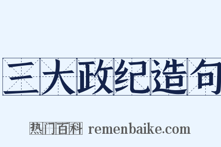 三大政纪造句是什么意思的图片